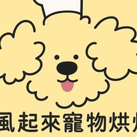 風起來寵物點心烘焙🐶🎂😽