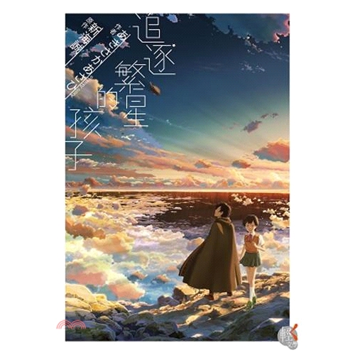 [9折]《台灣角川》追逐繁星的孩子/あきさか あさひ 作；新海誠 原作；西村貴世 角色設定