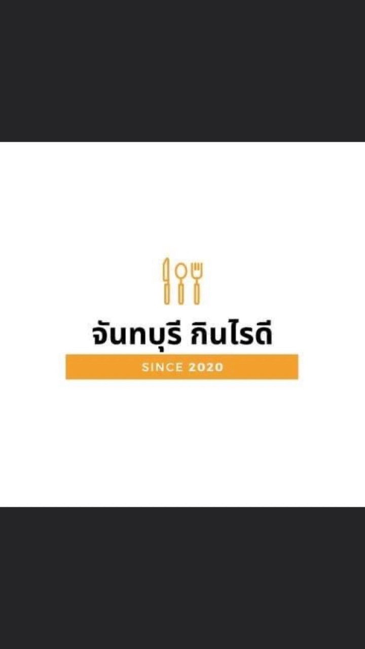 จันทบุรี กินไรดี 2020