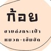 กลุ่มก้อยขายส่งกระเป๋าหมวกเข็มขัด