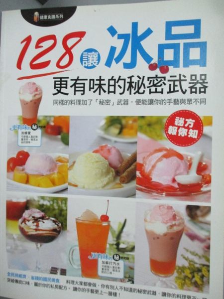 【書寶二手書T9／餐飲_YCX】讓冰品更有味的秘密武器_金版