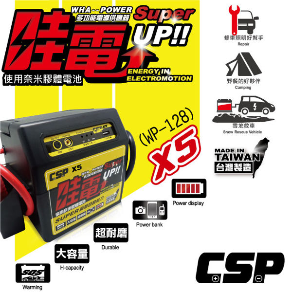 電霸 救車線 哇電WOWPOWER X5(WP128) 汽車緊急啟動 行動電源 JUMP STARTER 台灣製