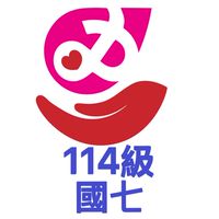 芳和114級國七