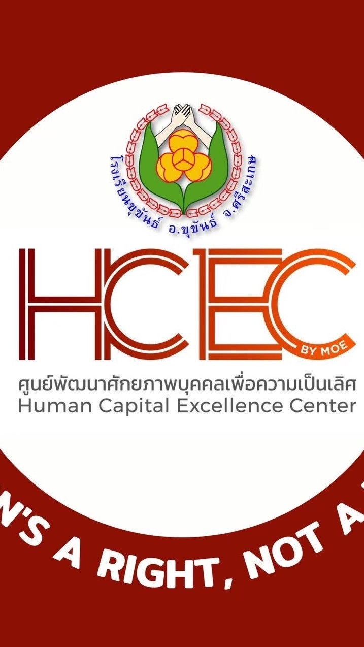 ศูนย์ HCEC โรงเรียนขุขันธ์