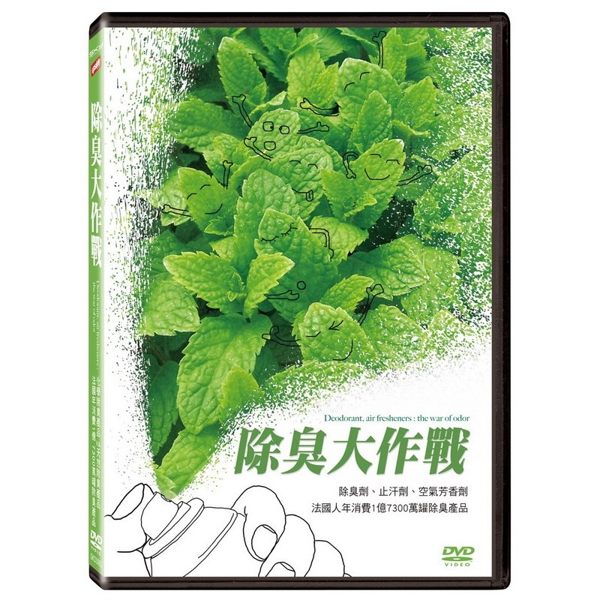【停看聽音響唱片】【DVD】除臭大作戰