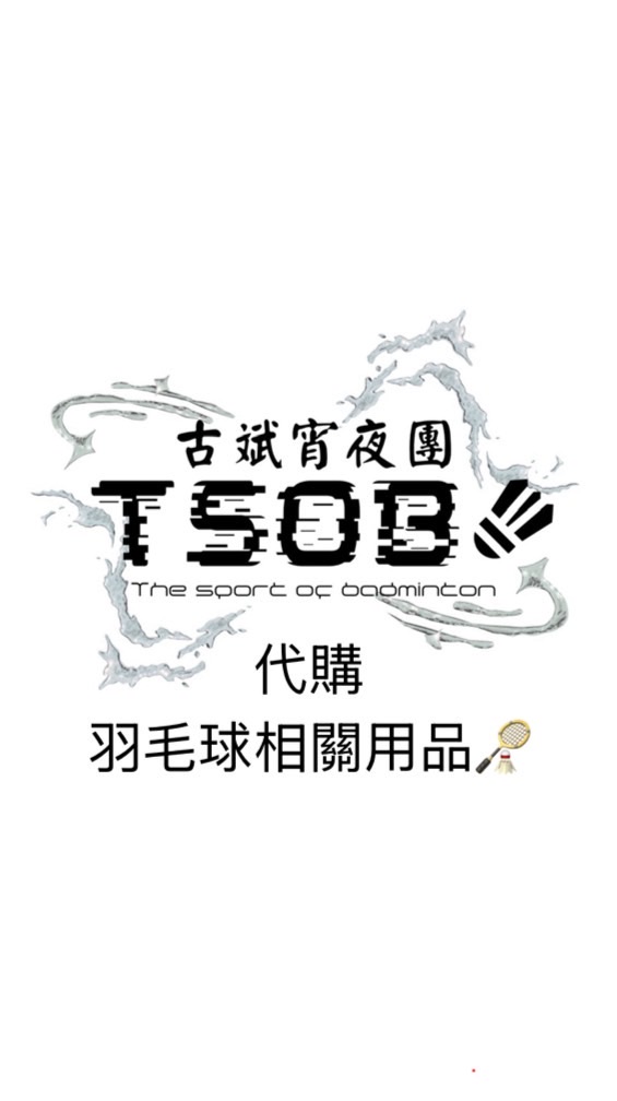 TSOB古斌宵夜團（代購）