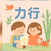 力行小一新生