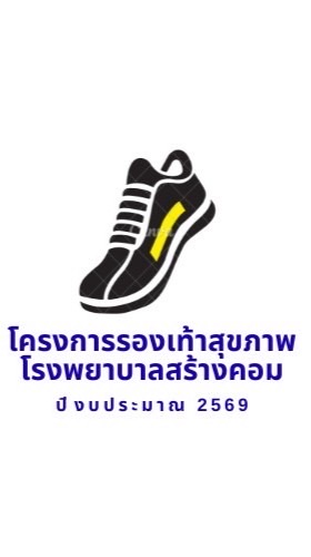 โครงการรองเท้าสุขภาพ ปี69/1