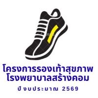 โครงการรองเท้าสุขภาพ ปี69/1