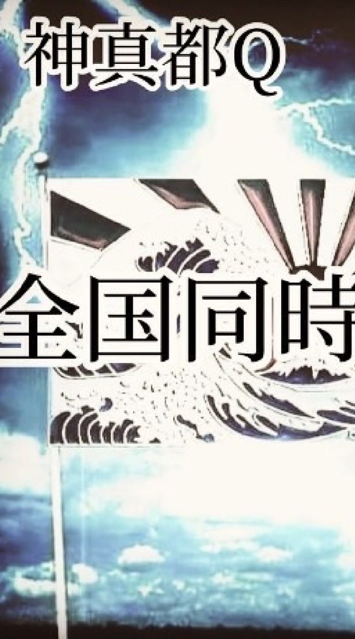 OpenChat 【新広島】神真都Qデモ準備委員会