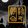 Aion2｜朝歌