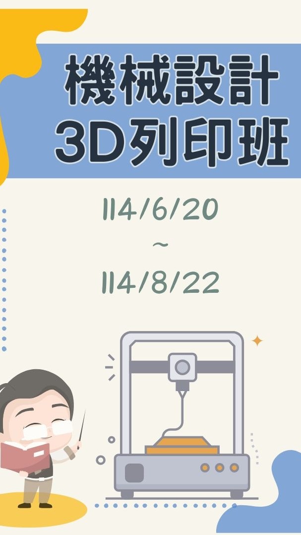 機械設計3D列印班