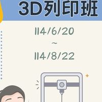 機械設計3D列印班