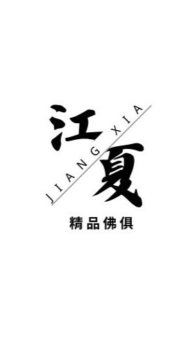 江夏精品佛具