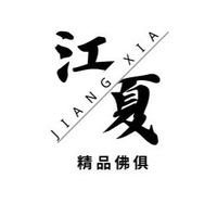 江夏精品佛具