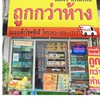ร้านนมผงเด็กโชคชัยสี่