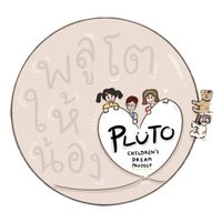 ด้อมพลูโตให้น้อง