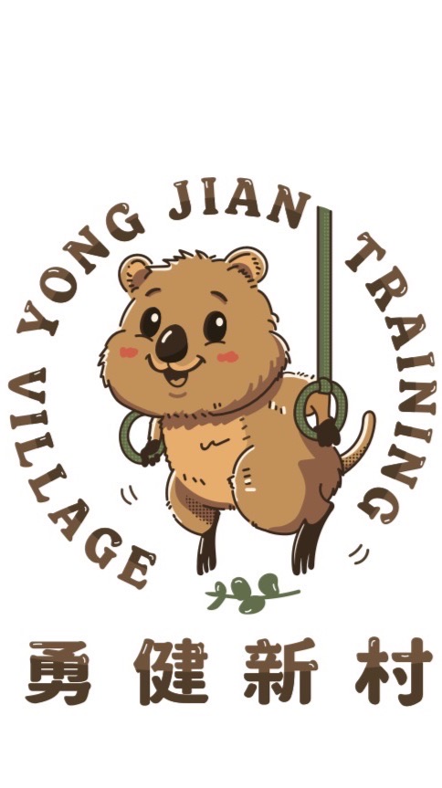 🛖勇健新村🐱