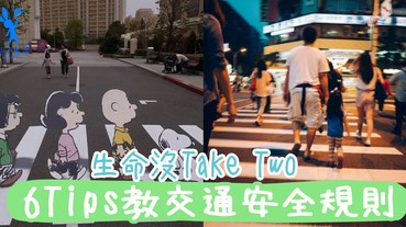 人心惶惶車多人又多，生命無Take Tow！從小要教懂小朋友過馬路，避免意外發生