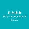 【住友商事グローバルメタルズ】就活情報共有/企業研究/選考対策グループ