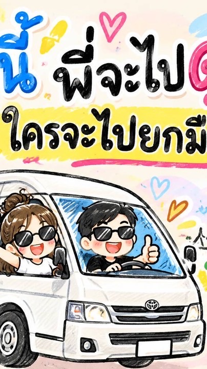 ใครจะไปยกมือขึ้น