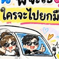 ใครจะไปยกมือขึ้น
