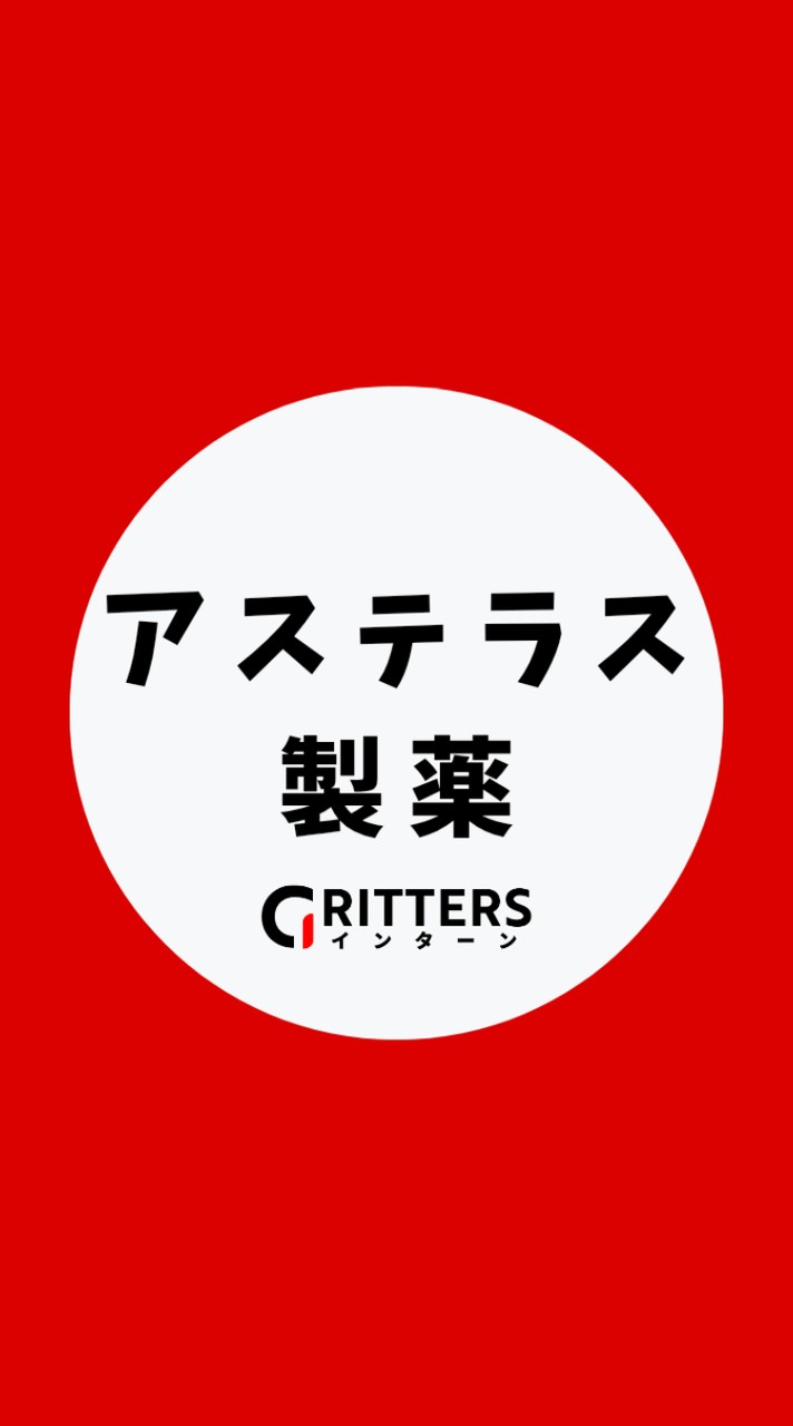 【アステラス製薬】大学生の就活相談🌸28卒/29卒/30卒【Gritters Intern】