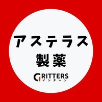 【アステラス製薬】大学生の就活相談🌸28卒/29卒/30卒【Gritters Intern】