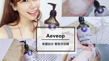 • Aevéop【幸運加分】香氛沐浴精-鈴蘭花 ｜有機草本0矽靈，頂級spa香氛 讓你沐浴在幸福裡