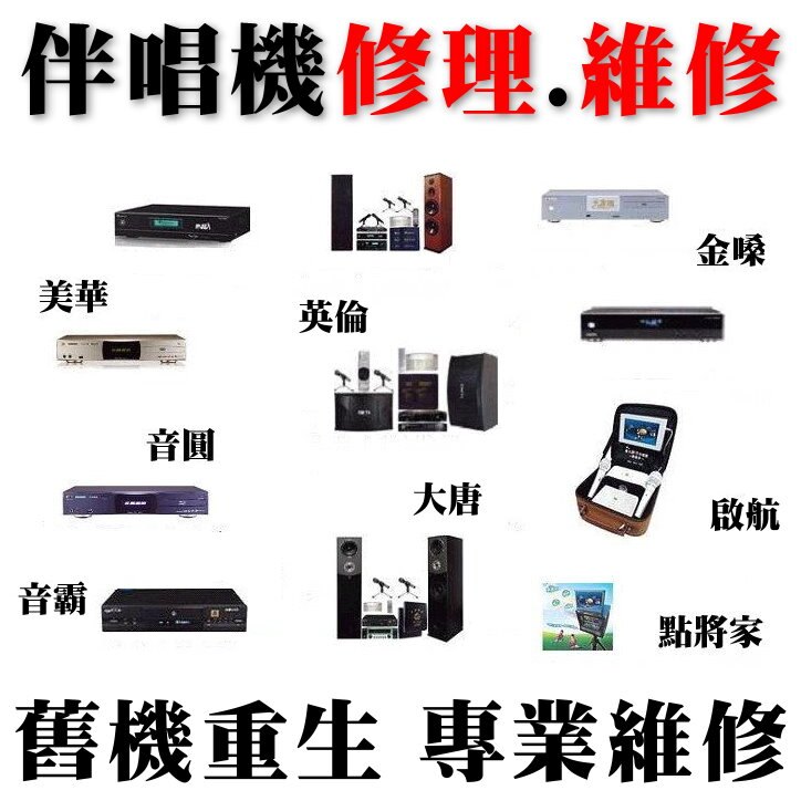 【各廠牌卡拉OK伴唱機維修】金嗓 音圓 點將家 美華 大唐等廠牌卡拉OK維修 點唱機/點歌機維修 伴唱機修理 卡拉OK修理 另有伴唱機舊換新方案