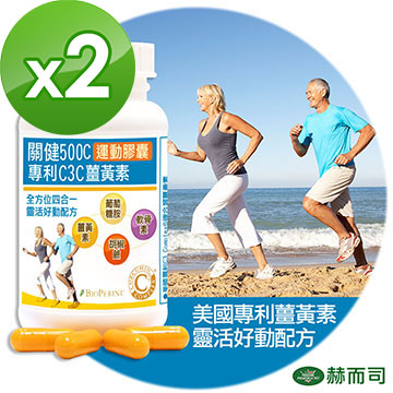 ◎北美暢銷複合運動機能配方 ◎全方位四合一靈活好動配方 ◎專利薑黃萃取物+專利胡椒鹼+葡萄糖胺+軟骨素運動加強配方 ◎C3 Complex專利複合薑黃素，作用更快更好 ◎獨家搭配BioPerine專利