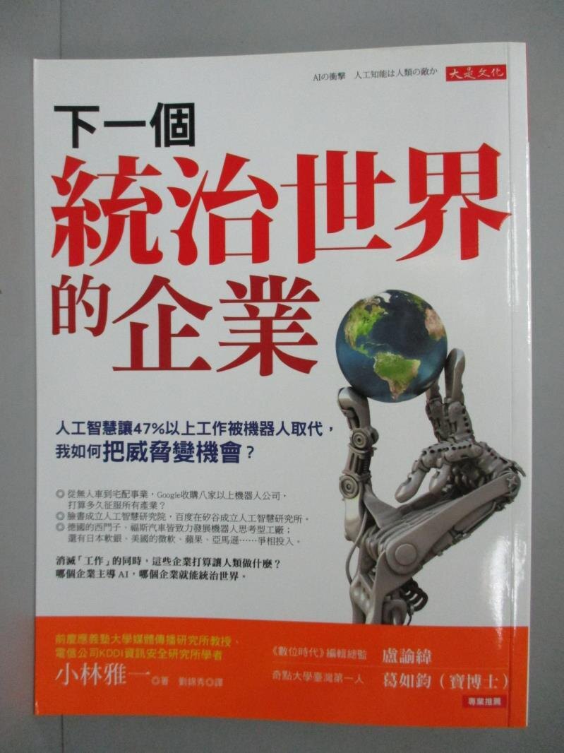 【書寶二手書T1／財經企管_XCD】下一個統治世界的企業：人工智慧讓47%以上工作被機器人取代， 我如何把威脅變機會？_小林雅一, 劉錦秀。圖書與雜誌人氣店家書寶二手書店的【財經 企管】、企管有最棒的