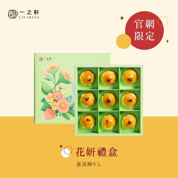 【門市取貨】官網限定中秋禮盒｜花妍禮盒（9入蛋黃酥）