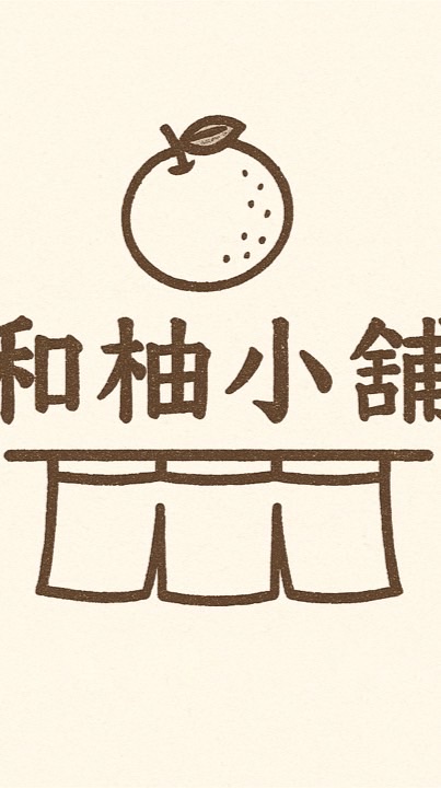 和柚小舖代購群🍐