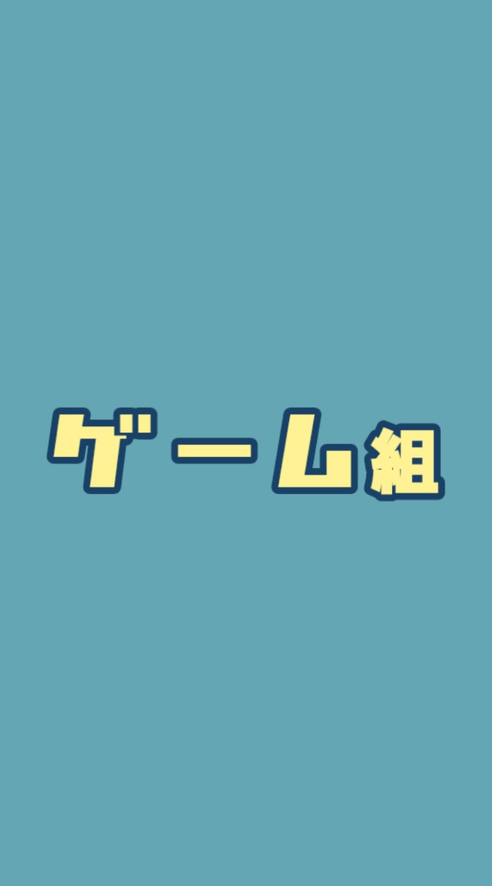 ゲーム組 !!!のオープンチャット