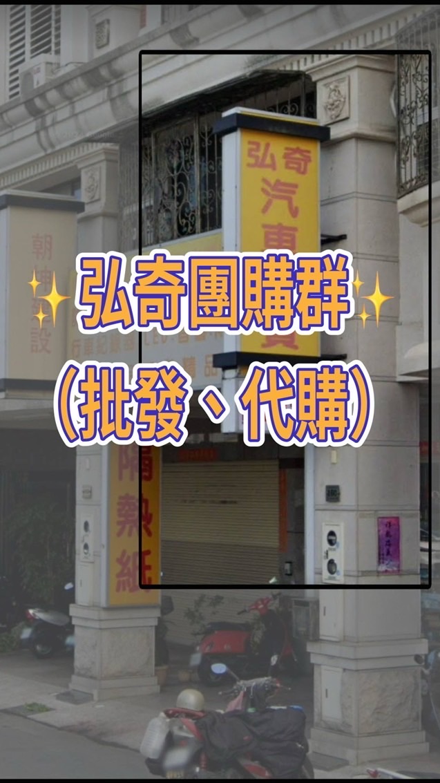 ✨弘奇團購群✨（批發、代購）