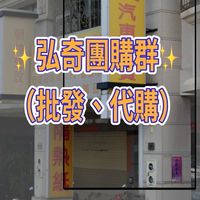 ✨弘奇團購群✨（批發、代購）