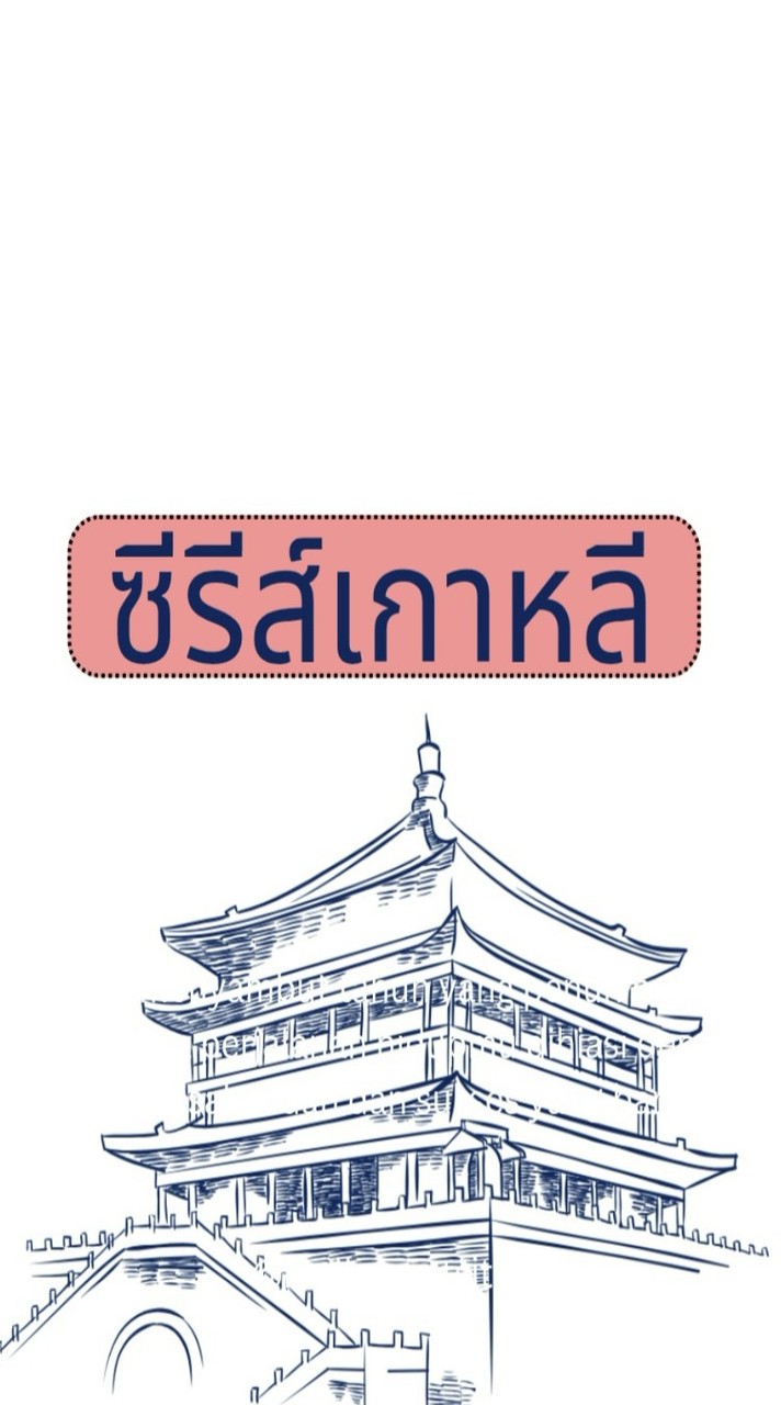 ซีรีส์เกาหลี