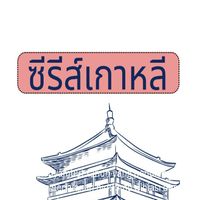 ซีรีส์เกาหลี