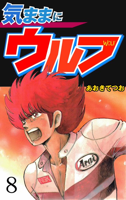 気ままにウルフ 無料マンガ Line マンガ