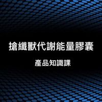 搶纖獸學習群 6/24 晚上7點