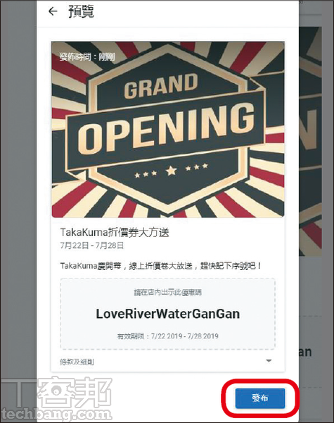 5.優惠設定完成後，往下拉點選「預覽」即可看見貼文呈現於消費者螢幕上的樣子，再點擊「發布」即可開始宣傳。