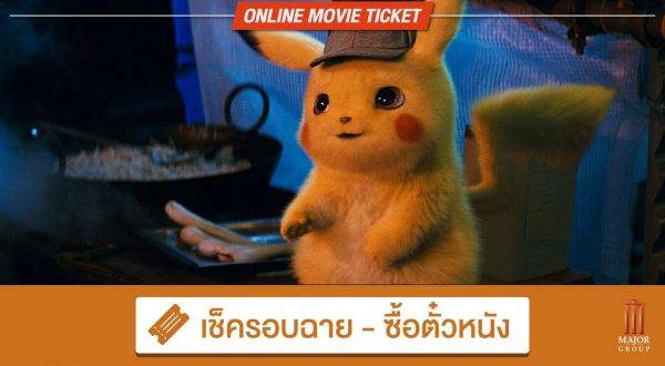 Beartai.com | [รีวิว] Pok" Mon Detective Pikachu โปเกมอน ยอดนักสืบ พิคา ...