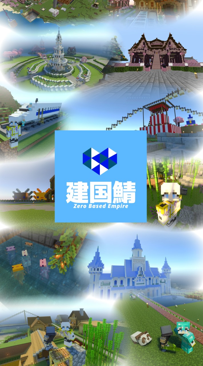 【統合版Minecraft】Zero Based Empire　建国鯖