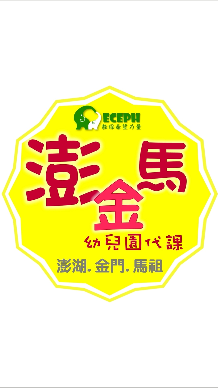 幼教代課-澎金馬