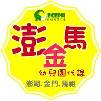 幼教代課-澎金馬