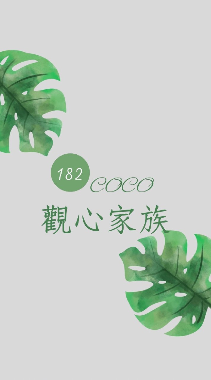 觀心家族🍪CoCo健康管理群