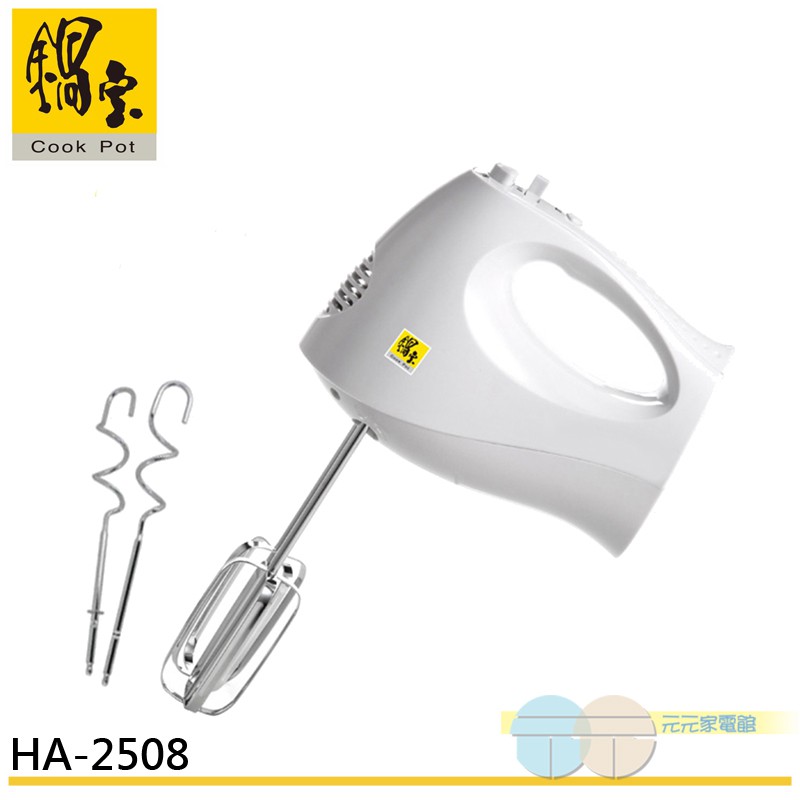 鍋寶 手提 攪拌機 / 打蛋器 HA-2508★★★超取有材積限制~請勿超量★★★★出貨時間為星期一至星期五早上9:00至下午16:30★~商品特色~◆5段變速開關設計◆150W超強馬力◆附兩組打蛋/