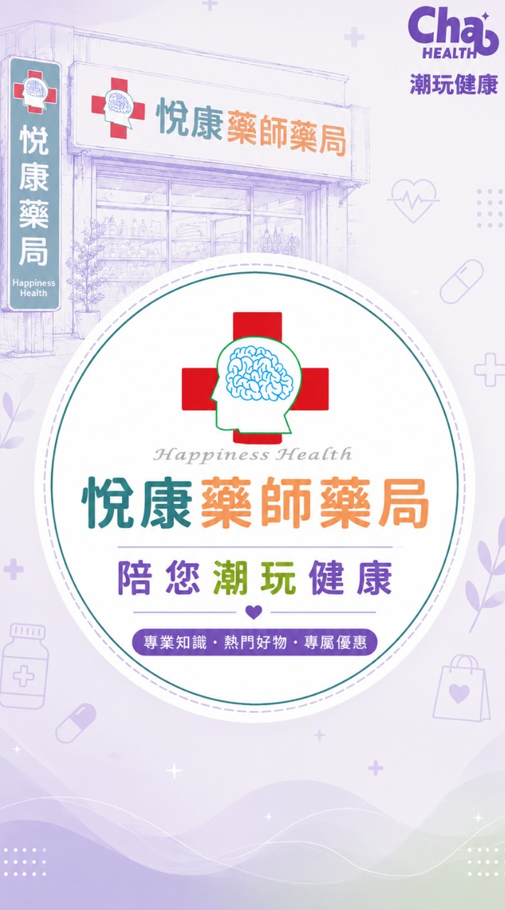悅康藥師藥局陪您潮玩健康💊🥼