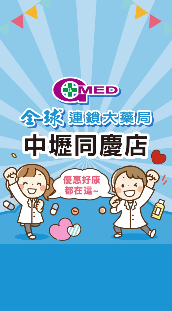 全球藥局-中壢同慶店